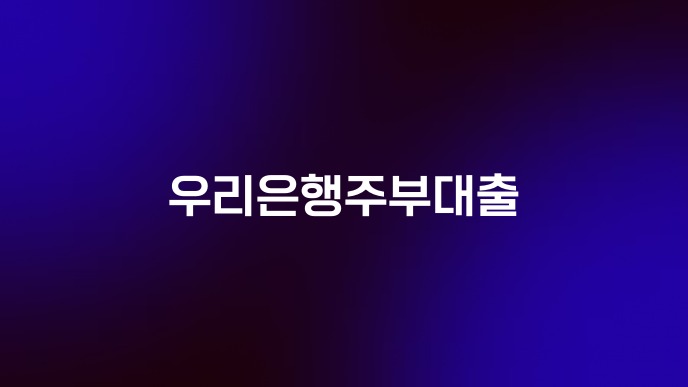 우리은행주부대출