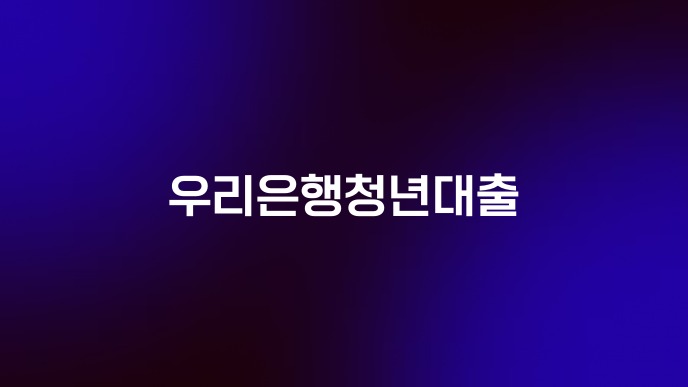 우리은행청년대출