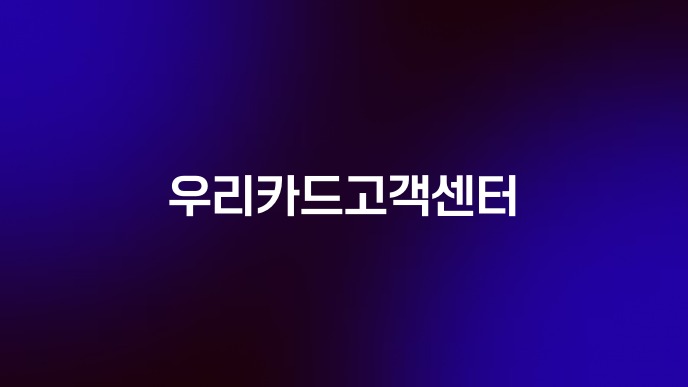 우리카드고객센터