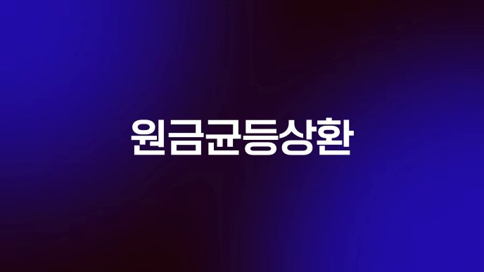 원금균등상환