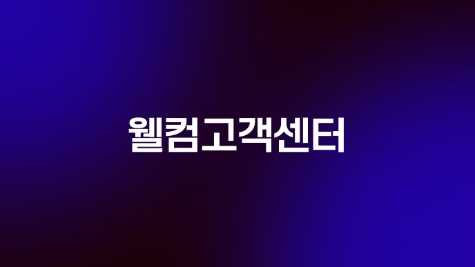 웰컴고객센터