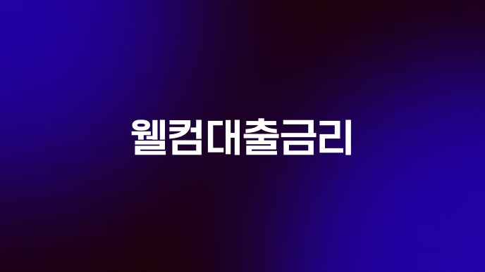 웰컴대출금리