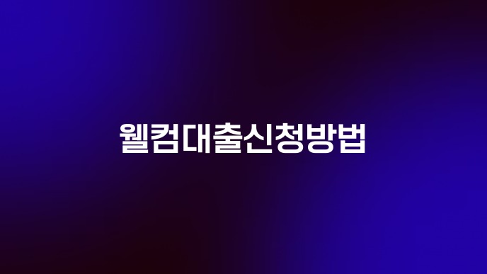 웰컴대출신청방법