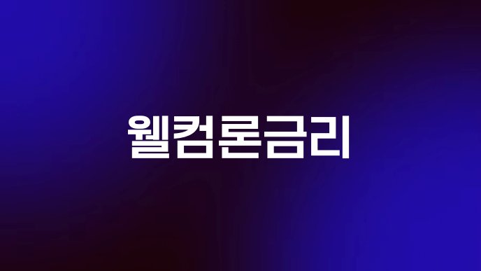 웰컴론금리