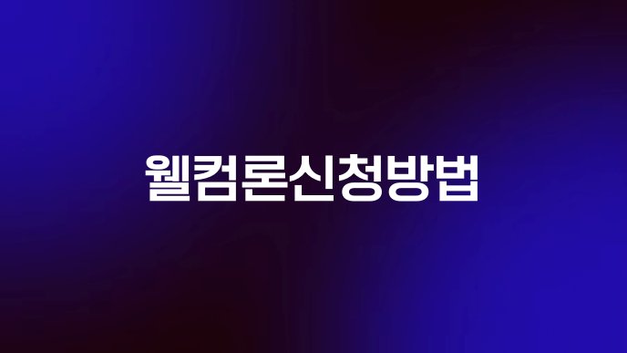 웰컴론신청방법