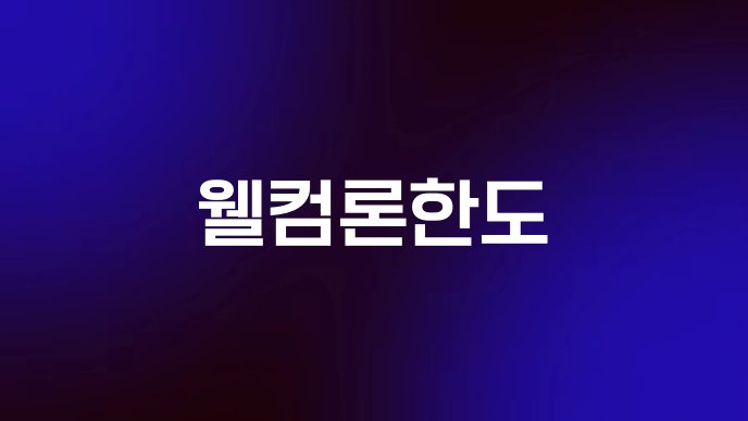 웰컴론한도