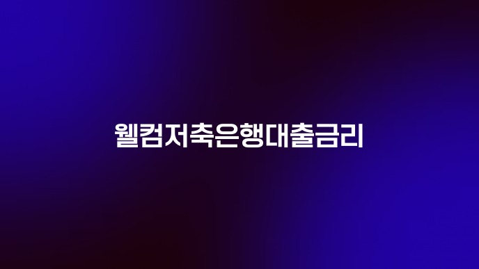 웰컴저축은행대출금리