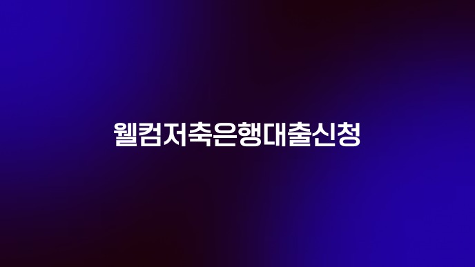 웰컴저축은행대출신청