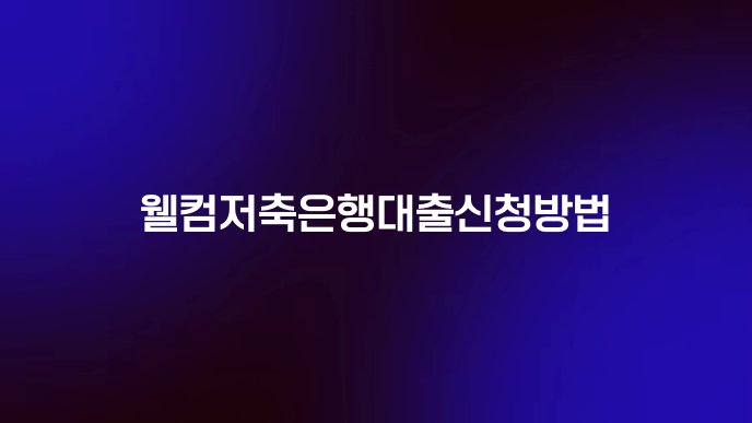 웰컴저축은행대출신청방법