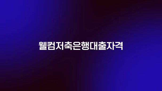 웰컴저축은행대출자격