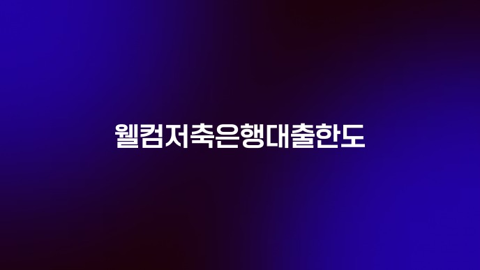 웰컴저축은행대출한도