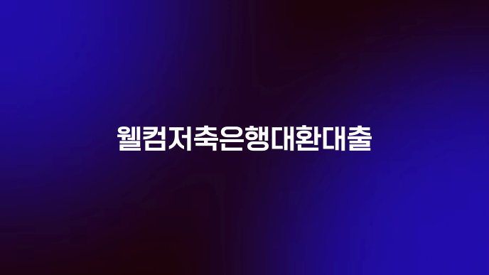 웰컴저축은행대환대출