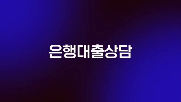 은행대출상담