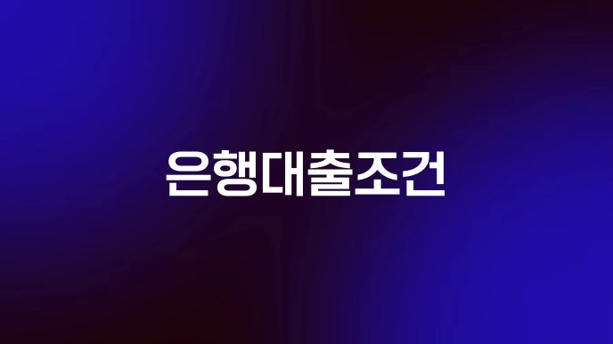 은행대출조건