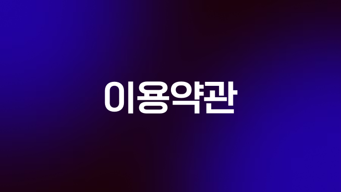 이용약관