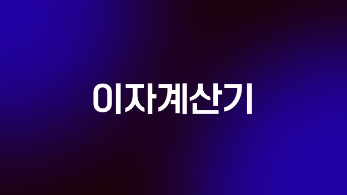 이자계산기