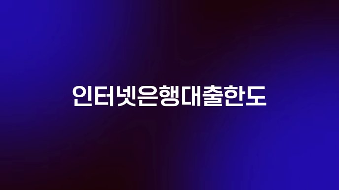 인터넷은행대출한도