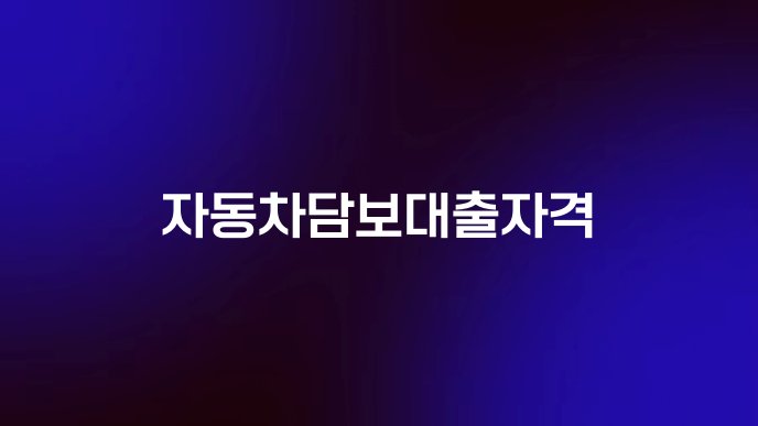 자동차담보대출자격