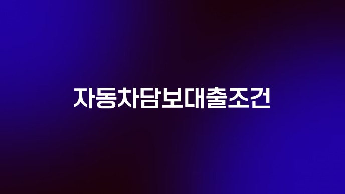 자동차담보대출조건