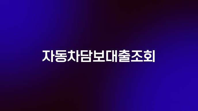 자동차담보대출조회