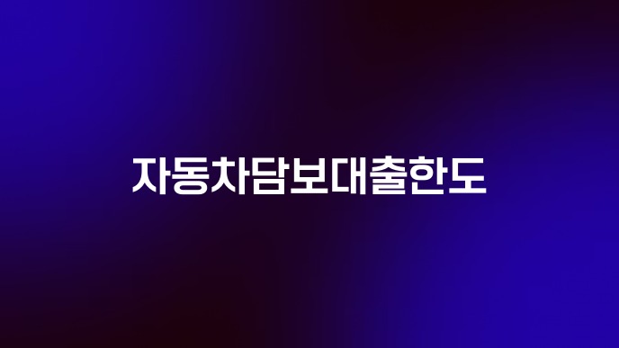자동차담보대출한도