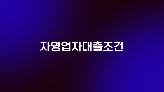 자영업자대출조건