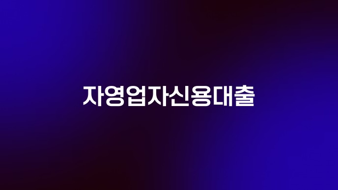 자영업자신용대출