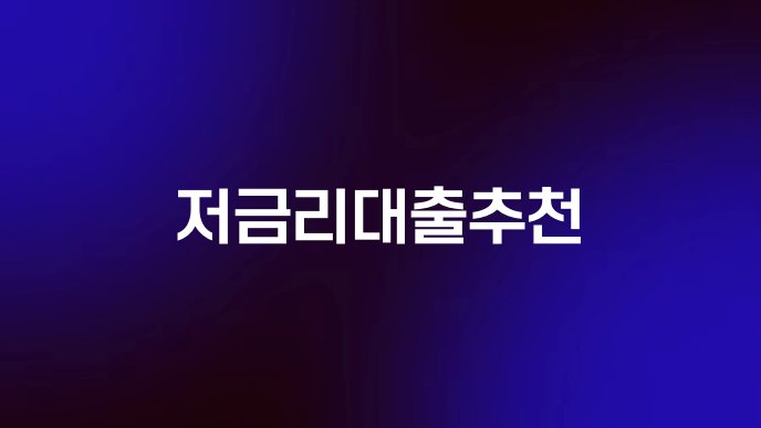 저금리대출추천