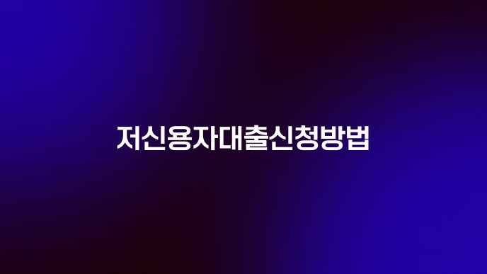 저신용자대출신청방법