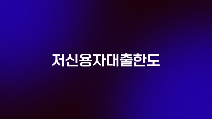 저신용자대출한도