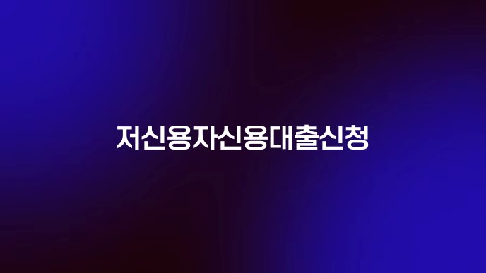 저신용자신용대출신청