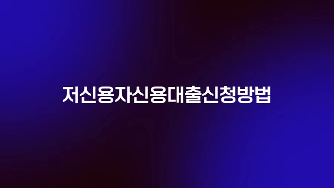 저신용자신용대출신청방법