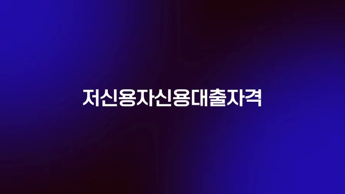 저신용자신용대출자격