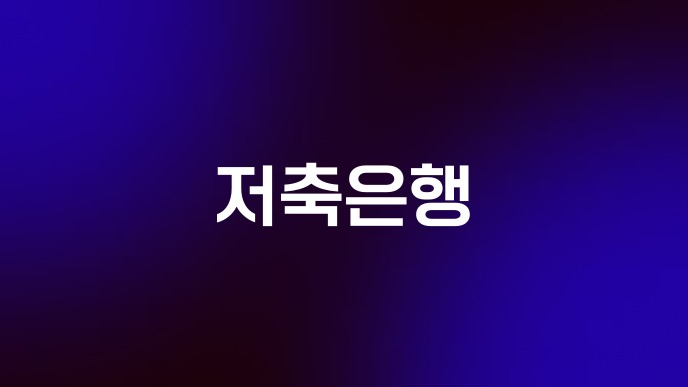 저축은행