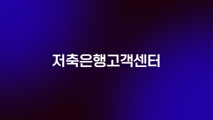 저축은행고객센터