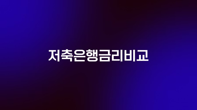 저축은행금리비교