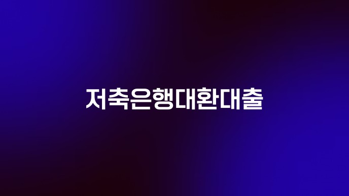 저축은행대환대출