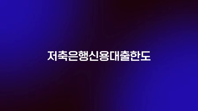 저축은행신용대출한도