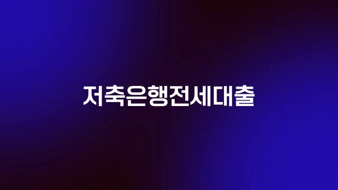 저축은행전세대출