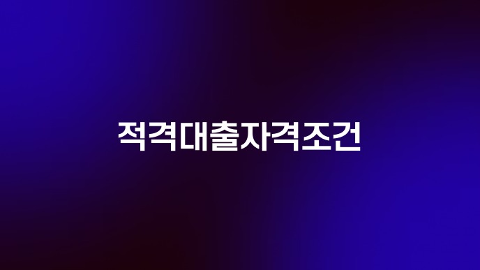 적격대출자격조건