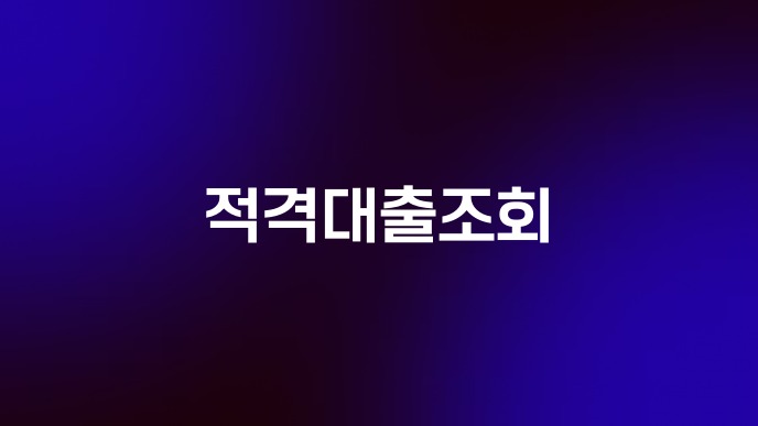 적격대출조회