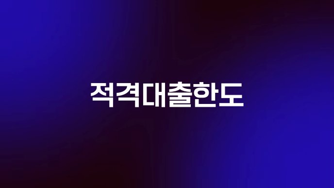 적격대출한도