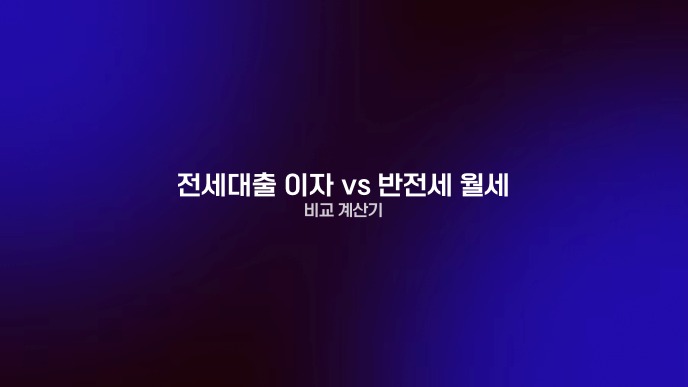 전세대출 이자 vs 반전세 월세 비교 계산기
