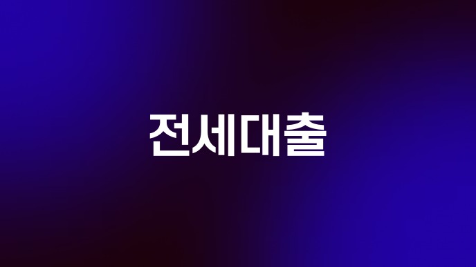 전세대출