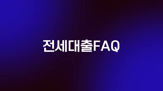 전세대출FAQ