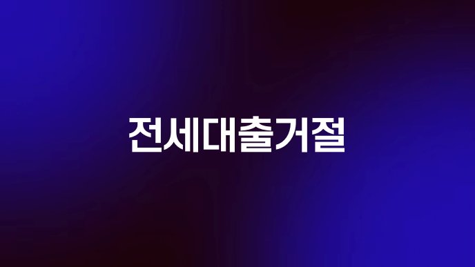 전세대출거절
