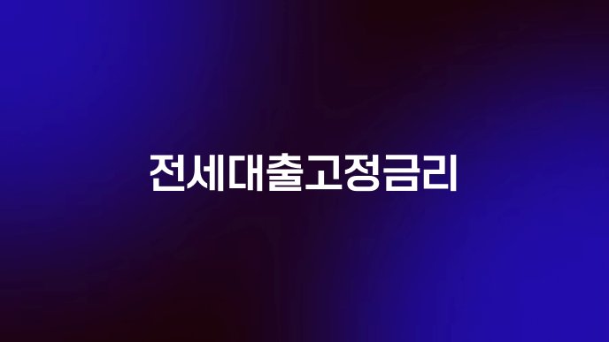 전세대출고정금리
