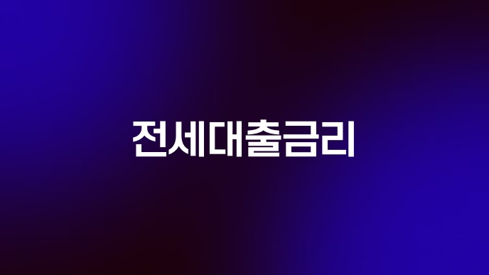 전세대출금리
