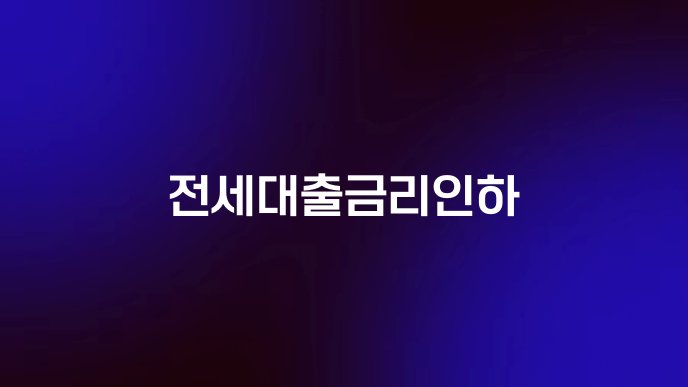전세대출금리인하