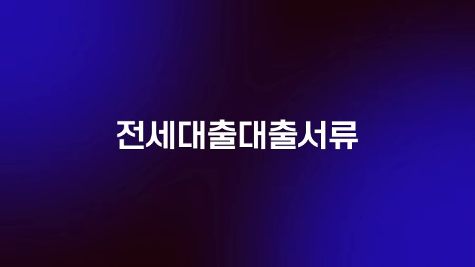 전세대출대출서류